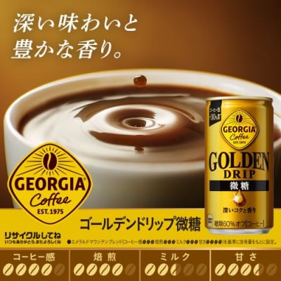 ジョージア ゴールデンドリップ微糖 185g　1ケース30本入り