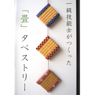 一級技能士が作る「おしゃれ畳タペストリー(1本)」