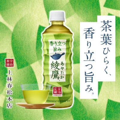 綾鷹　525mlペット　1ケース24本入り