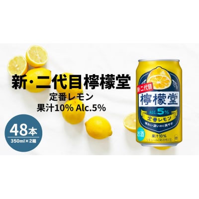 【2ケース】檸檬堂 定番 350ml( 1ケース24本入り)[アルコール度数5%]