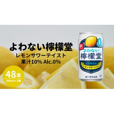 【2ケース】よわない檸檬堂 350ml( 1ケース24本入り)[ノンアルコール]