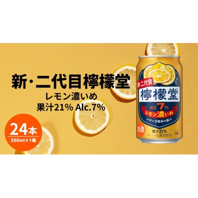 檸檬堂 レモン濃いめ 350ml( 1ケース24本入り)[アルコール度数7%]