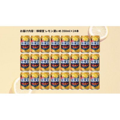 檸檬堂 レモン濃いめ 350ml( 1ケース24本入り)[アルコール度数7%]