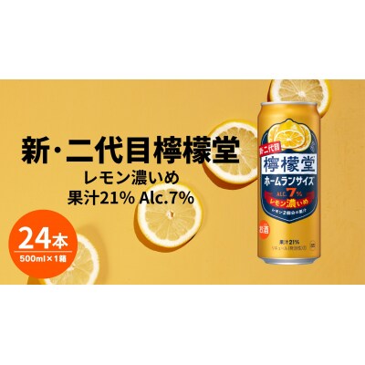 檸檬堂 レモン濃いめ 500ml( 1ケース24本入り)[アルコール度数7%]