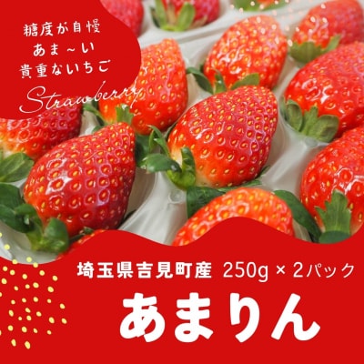 特選「吉見いちご」【あまりん】