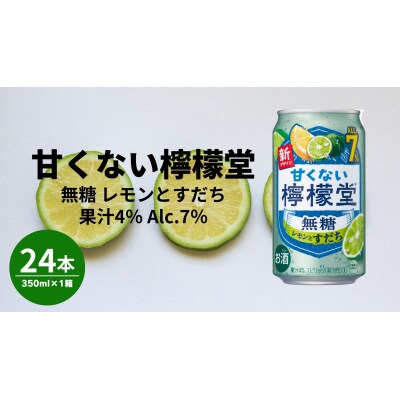 甘くない檸檬堂 無糖レモンとすだち7% 350ml( 1ケース24本入り)[アルコール度数7%]