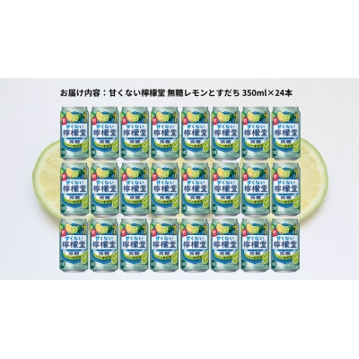 甘くない檸檬堂 無糖レモンとすだち7% 350ml( 1ケース24本入り)[アルコール度数7%]