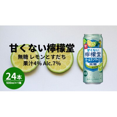 甘くない檸檬堂 無糖レモンとすだち7% 500ml( 1ケース24本入り)[アルコール度数7%]