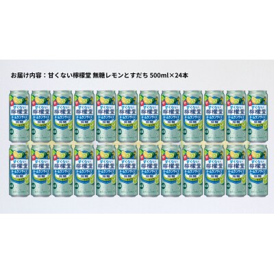 甘くない檸檬堂 無糖レモンとすだち7% 500ml( 1ケース24本入り)[アルコール度数7%]