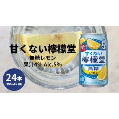 甘くない檸檬堂 無糖レモン5% 350ml( 1ケース24本入り)[アルコール度数5%]