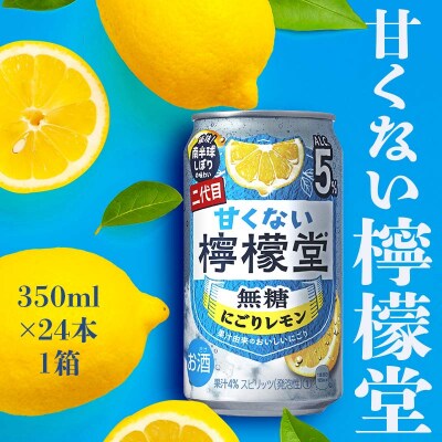 甘くない檸檬堂 無糖にごりレモン5% 350ml( 1ケース24本入り)[アルコール度数5%]
