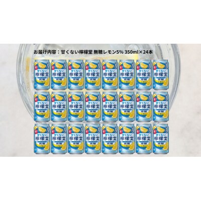 甘くない檸檬堂 無糖レモン5% 350ml( 1ケース24本入り)[アルコール度数5%]
