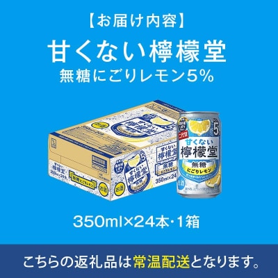 甘くない檸檬堂 無糖にごりレモン5% 350ml( 1ケース24本入り)[アルコール度数5%]