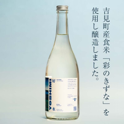 純米吟醸酒 「好水ーよしみー」720ml×1本