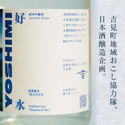純米吟醸酒 「好水ーよしみー」720ml×1本