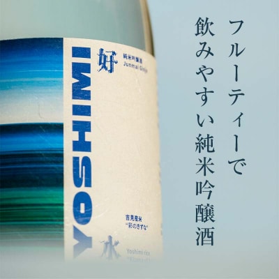 純米吟醸酒 「好水ーよしみー」720ml×1本