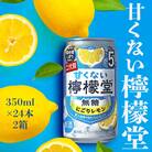 甘くない檸檬堂 無糖にごりレモン5% 350ml( 2ケース48本入り)[アルコール度数5%]