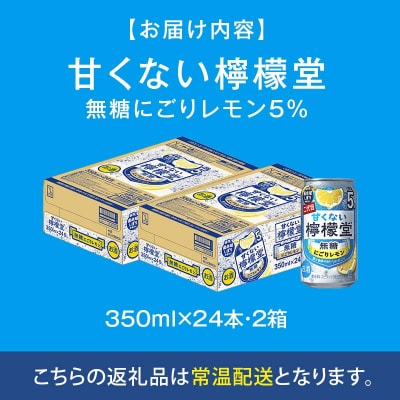 甘くない檸檬堂 無糖にごりレモン5% 350ml( 2ケース48本入り)[アルコール度数5%]
