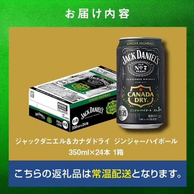 ジャックダニエル&カナダドライ ジンジャーハイボール 350ml×24本 1ケース