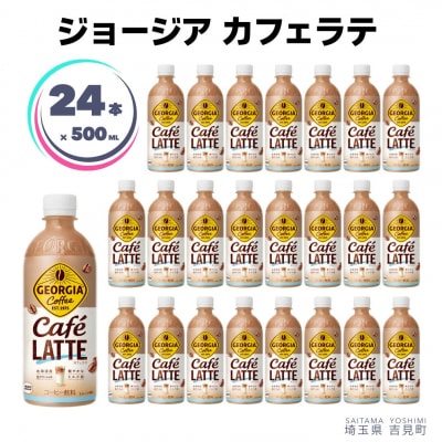 ジョージアカフェラテ 500ml×24本 ペットボトル