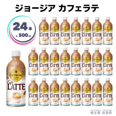 ジョージアカフェラテ 500ml×24本 ペットボトル