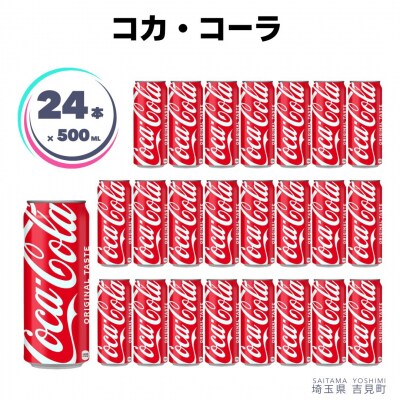コカ・コーラ 500ml×24本 1ケース 缶