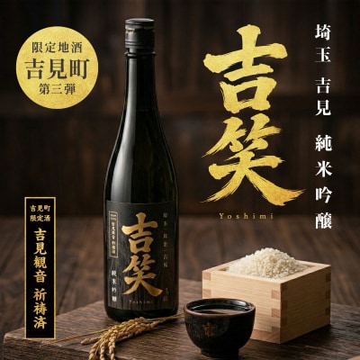 【瓦屋店】埼玉県吉見産 彩のきずな100%使用 純米吟醸酒「吉笑-Yoshimi-」500ml