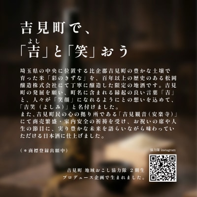 【瓦屋店】埼玉県吉見産 彩のきずな100%使用 純米吟醸酒「吉笑-Yoshimi-」500ml