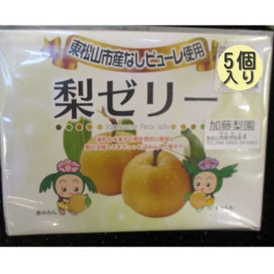 梨ゼリー贈答用【東松山市産なしピューレ使用】(90g×5個)