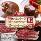 国分牧場の【人気No1】国分牛100%ハンバーグ・ビーフシチュー各8個・ビーフベーコンセット!