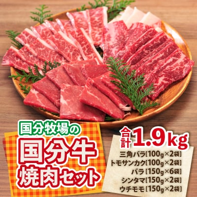 国分牧場の【国分牛焼肉セット合計1900g】