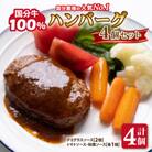 国分牧場の【人気No1】国分牛100%ハンバーグ4個セット