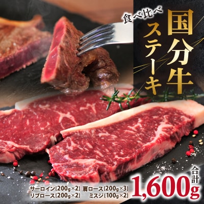 国分牧場の国分牛ステーキ食べ比べ　合計1,600g