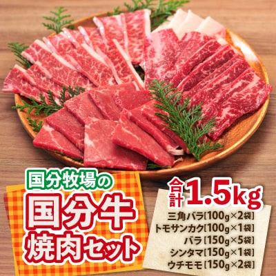 国分牧場の国分牛焼肉セット　合計1,500g
