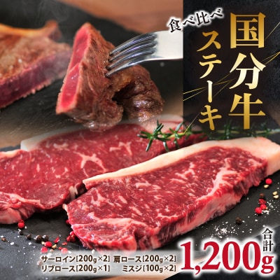 国分牧場の国分牛ステーキ食べ比べセット　合計1,200g