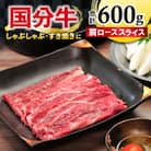 国分牧場の国分牛肩ローススライス【しゃぶしゃぶ・すき焼き用肉　合計600g】