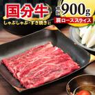 国分牧場の国分牛肩ローススライス【しゃぶしゃぶ・すき焼き用　合計900g】