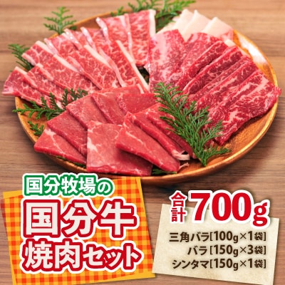 国分牧場の国分牛焼肉セット　合計700g