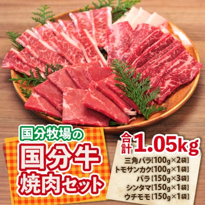 国分牧場の国分牛焼肉セット　【合計1,050g】