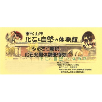 東松山市化石と自然の体験館優待券【3名分】