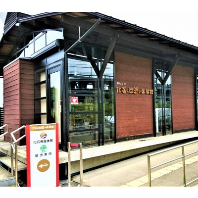 東松山市化石と自然の体験館優待券【3名分】