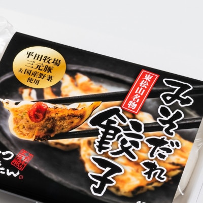 東松山名物みそだれ餃子・贅沢餃子セット