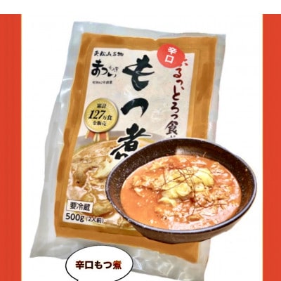 もつ煮のまつい　辛口もつ煮1袋