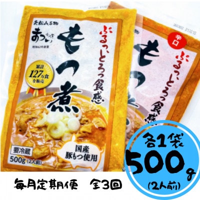 【毎月定期便】もつ煮のまつい　もつ煮と辛口もつ煮セット(各1袋)全3回