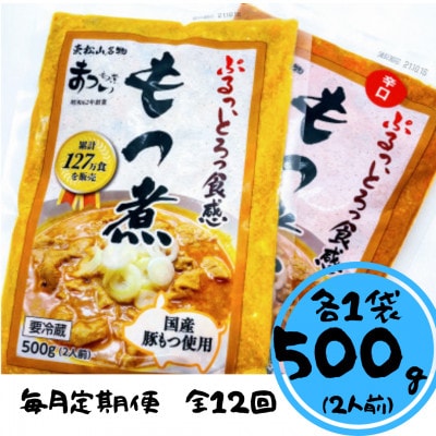 【毎月定期便】もつ煮のまつい　もつ煮と辛口もつ煮セット(各1袋)全12回