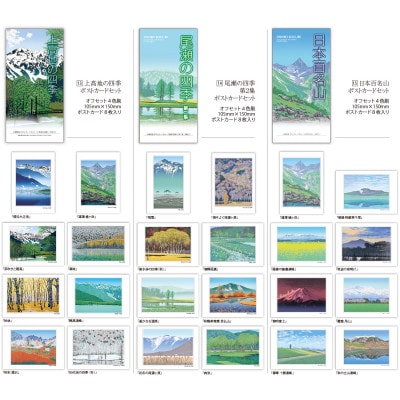 版画家・小暮真望　ポストカードセット3種類(尾瀬の四季・日本百名山・上高地の四季)