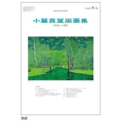 版画家・小暮真望　2026年　カレンダー