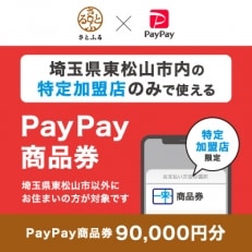 埼玉県東松山市　PayPay商品券(90,000円分)※地域内の一部の加盟店のみで利用可