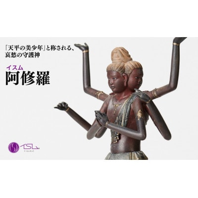 イスム 阿修羅