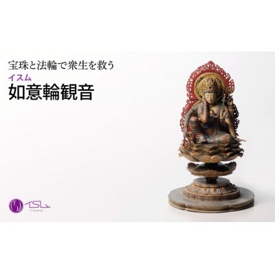 イスム 如意輪観音